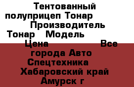 Тентованный полуприцеп Тонар 974614-026 › Производитель ­ Тонар › Модель ­ 974614-026 › Цена ­ 2 120 000 - Все города Авто » Спецтехника   . Хабаровский край,Амурск г.